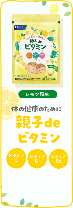 親子de ビタミン