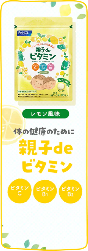 親子de ビタミン