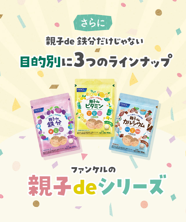 さらに親子de 鉄分だけじゃない目的別に3つのラインナップファンケルの親子deシリーズ