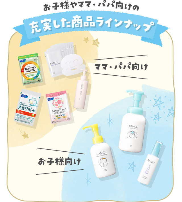 お子様やママ・パパ向けの充実した商品ラインナップ