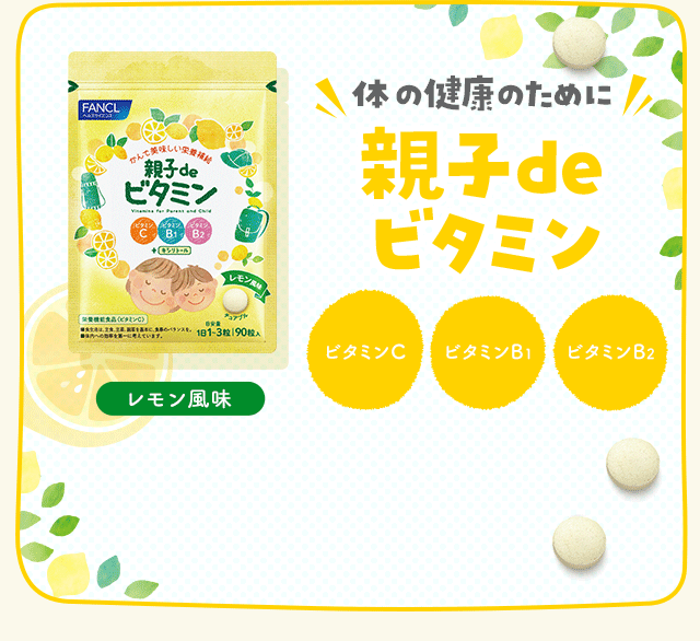 親子de ビタミン