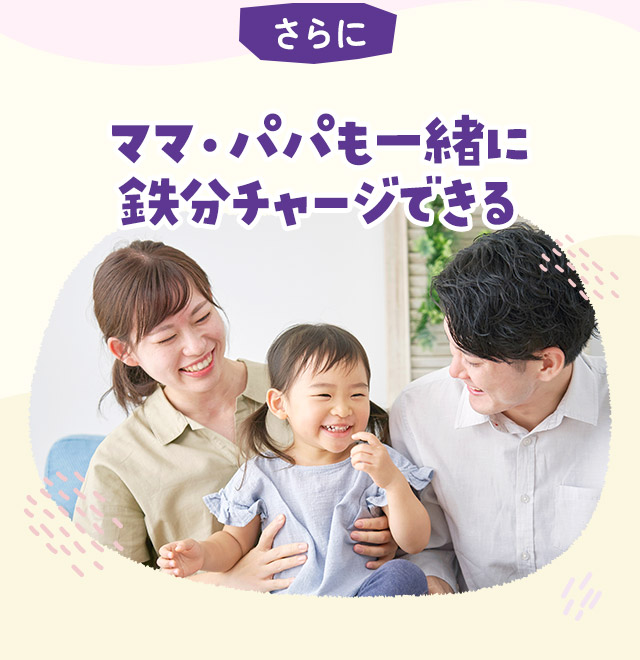 さらにママ・パパも一緒に鉄分チャージできる