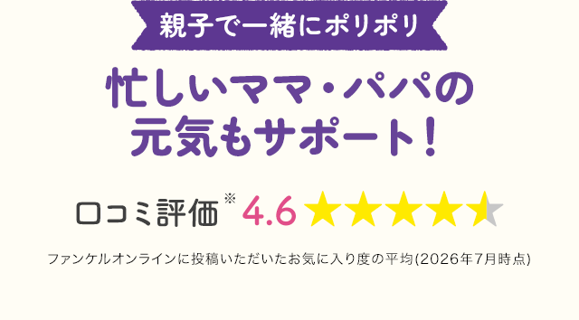 親子で一緒にポリポリ忙しいママ・パパの元気もサポート！口コミ評価4.6