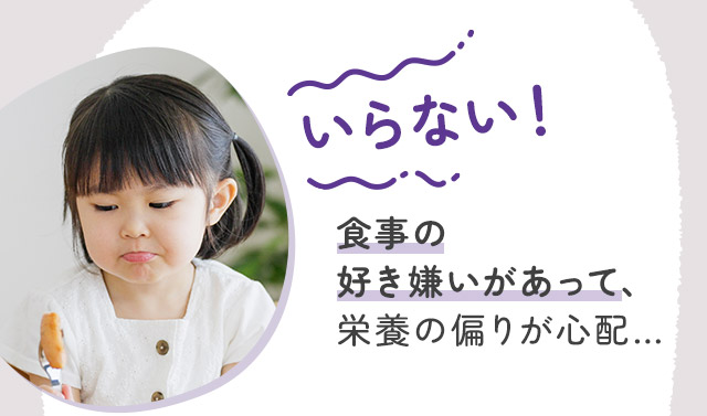 食事の好き嫌いがあって、栄養の偏りが心配…