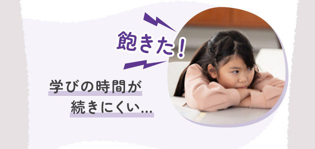 学びの時間が続きにくい…