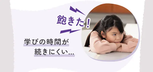 学びの時間が続きにくい…