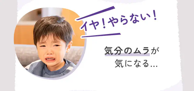 気分のムラが気になる…