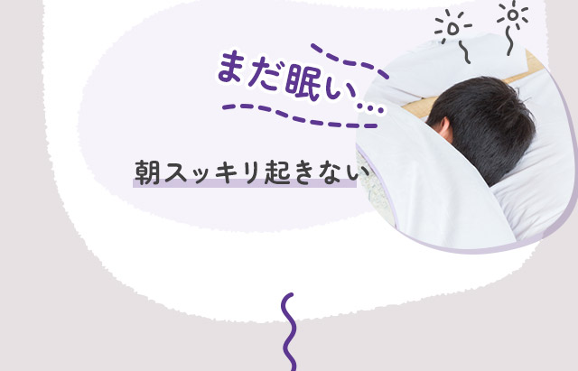 朝スッキリ起きない