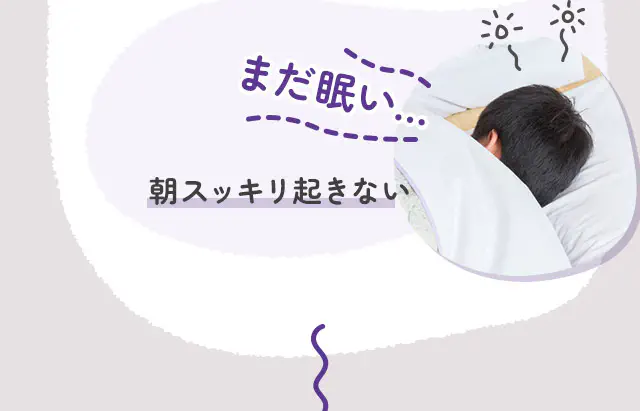 朝スッキリ起きない