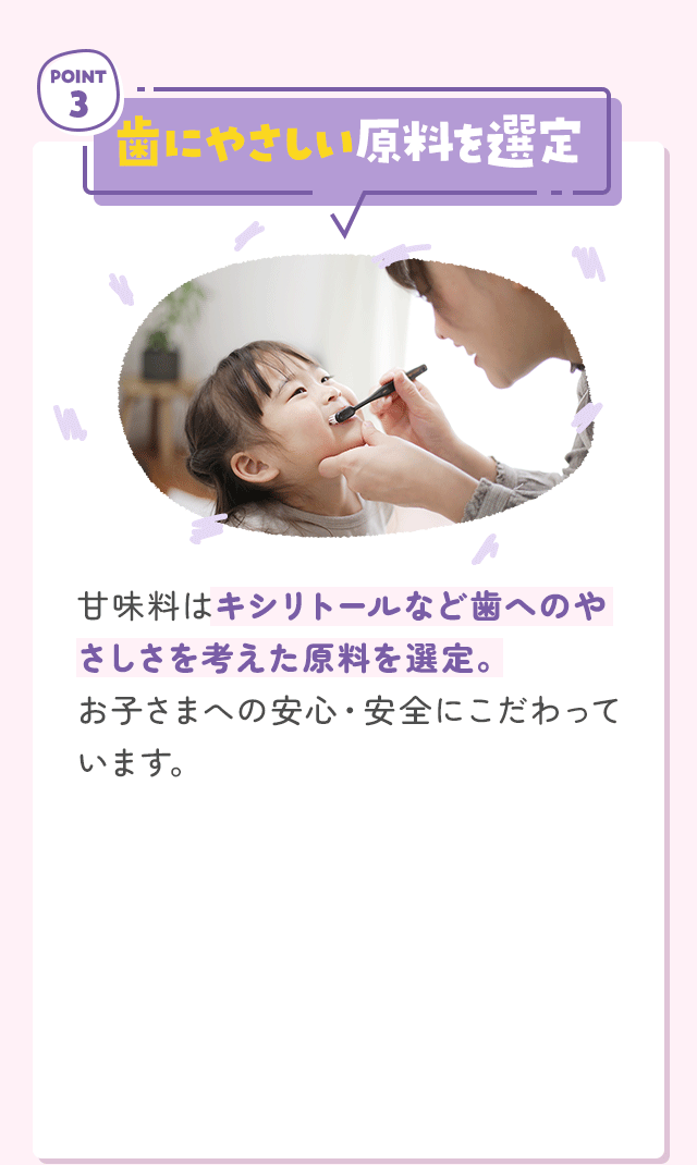 歯にやさしい原料を選定