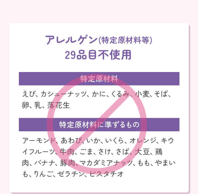 アレルゲン(特定原材料等)29品目不使用