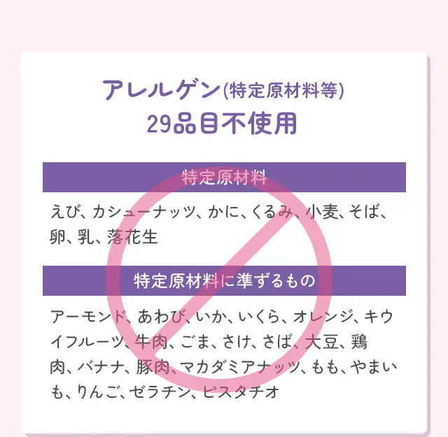 アレルゲン(特定原材料等)29品目不使用