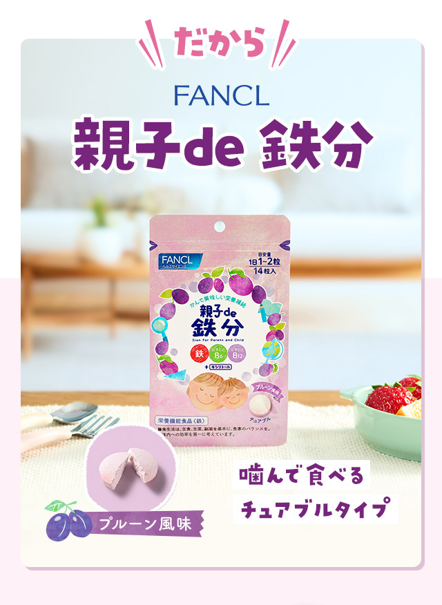 だからFANCL 親子de 鉄分