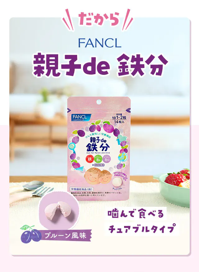 だからFANCL 親子de 鉄分