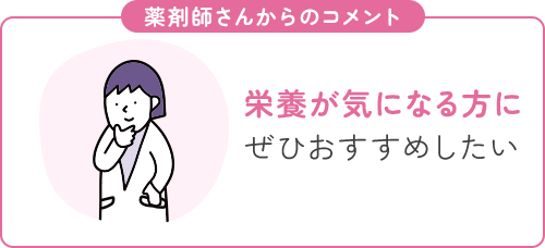 栄養が気になる方にぜひおすすめしたい