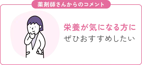 栄養が気になる方にぜひおすすめしたい