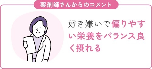 好き嫌いで偏りやすい栄養をバランス良く摂れる