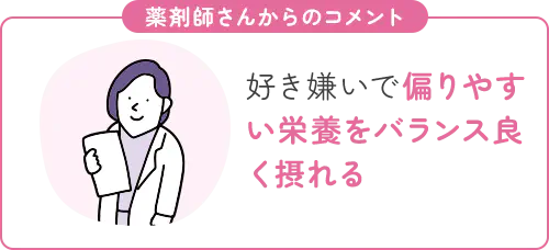 好き嫌いで偏りやすい栄養をバランス良く摂れる