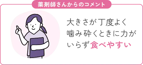 大きさが丁度よく噛み砕くときに力がいらず食べやすい