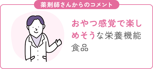 おやつ感覚で楽しめそうな栄養機能食品