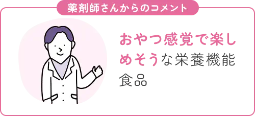おやつ感覚で楽しめそうな栄養機能食品