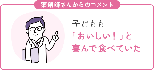 子どもも「おいしい！」と喜んで食べていた