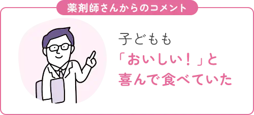 子どもも「おいしい！」と喜んで食べていた