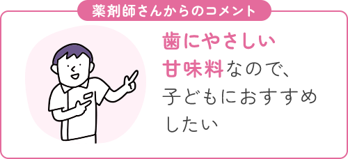 歯にやさしい甘味料なので、子どもにおすすめしたい