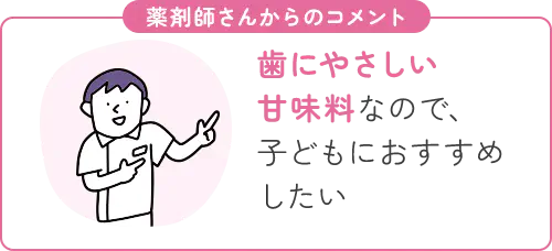 歯にやさしい甘味料なので、子どもにおすすめしたい