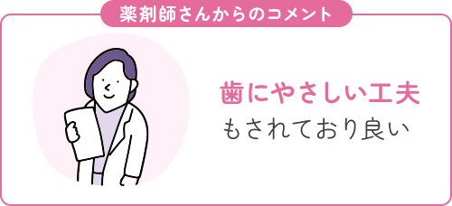 歯にやさしい工夫もされており良い