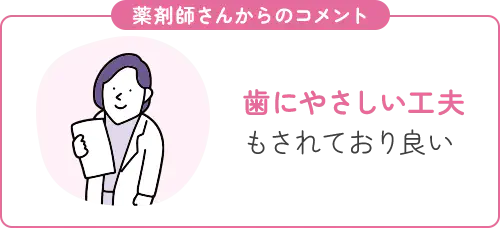 歯にやさしい工夫もされており良い