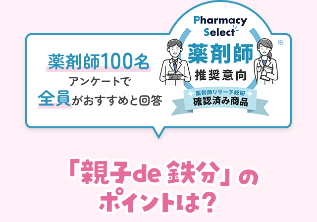 薬剤師100名全員ががおすすめと回答「親子de 鉄分」のポイントは？