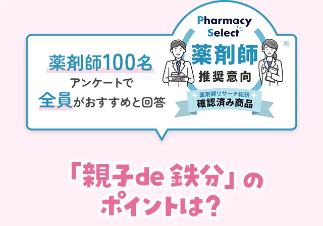 薬剤師100名全員ががおすすめと回答「親子de 鉄分」のポイントは？