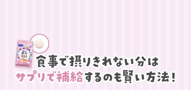 食事で摂りきれない分はサプリで補給するのも賢い方法！