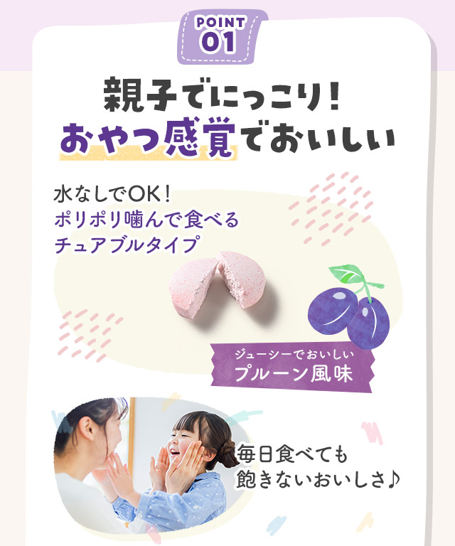 POINT01 親子でにっこり！おやつ感覚でおいしい