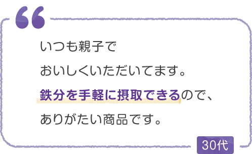 いつも親子でおいしくいただいてます。鉄分を手軽に摂取できるので、ありがたい商品です。