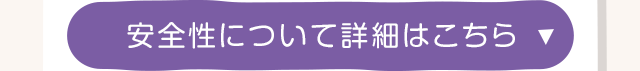 安全性について詳細はこちら