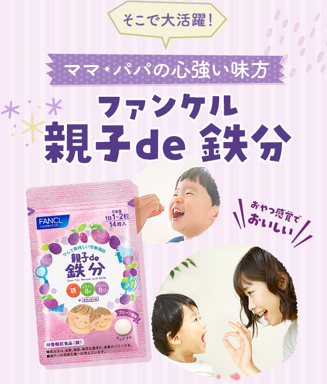そこで大活躍！ママ・パパの心強い味方 ファンケル親子de 鉄分