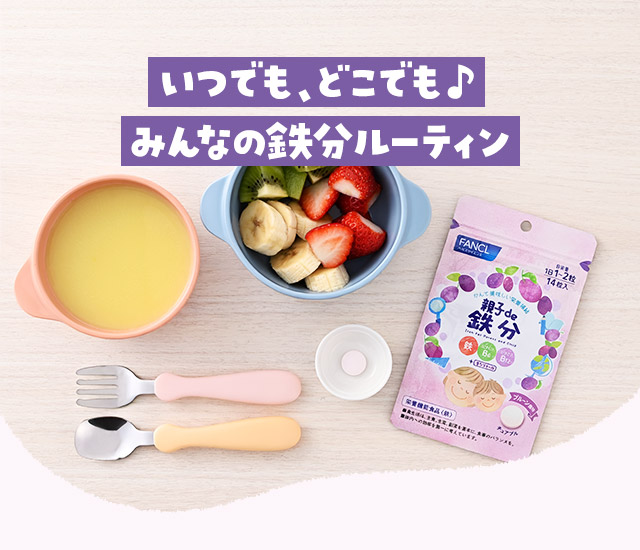 いつでも、どこでも♪みんなの鉄分ルーティン
