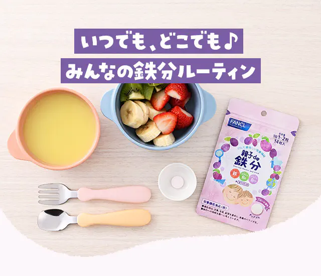 いつでも、どこでも♪みんなの鉄分ルーティン