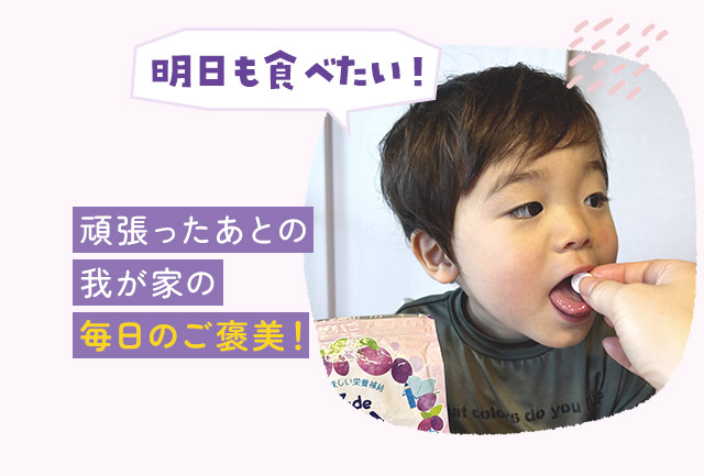 頑張ったあとの我が家の毎日のご褒美！