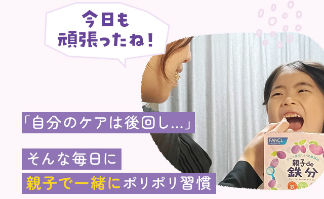 「自分のケアは後回し…」そんな毎日に親子で一緒にポリポリ習慣