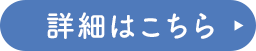 詳細はこちら
