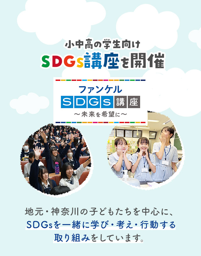 小中高の学生向けSDGs講座を開催 地元・神奈川の子どもたちを中心に、SDGsを一緒に学び・考え・行動する取り組みをしています。