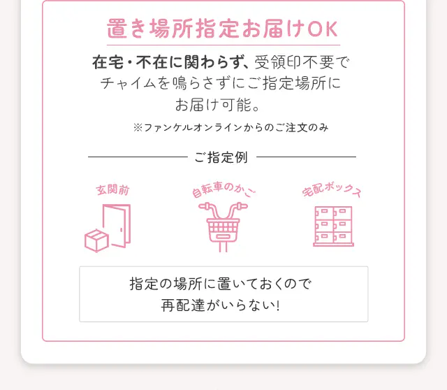 置き場所指定お届けOK