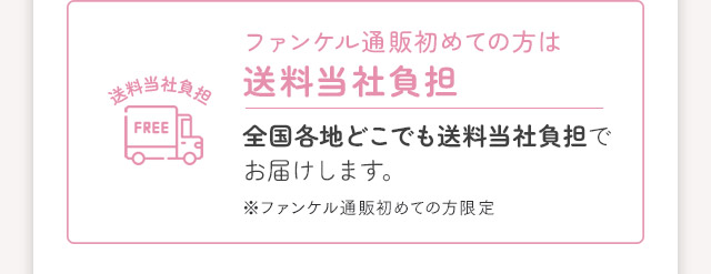 ファンケル通販初めての方は送料当社負担