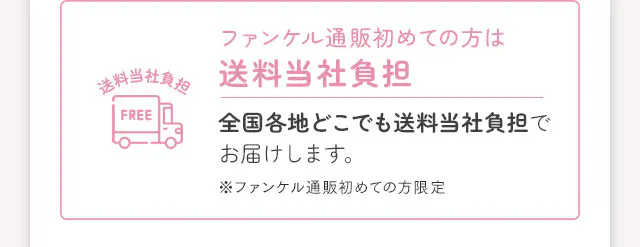 ファンケル通販初めての方は送料当社負担