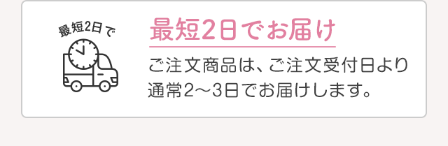 最短2日でお届け