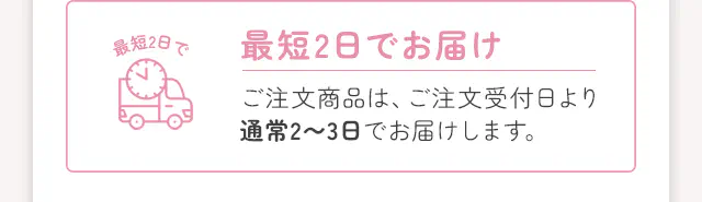 最短2日でお届け