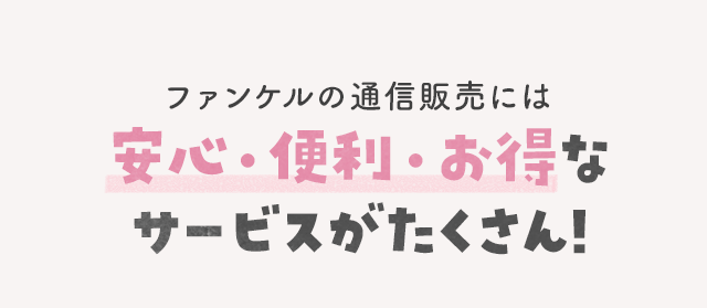ファンケルの通信販売には安心・便利・お得なサービスがたくさん!